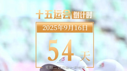 全运日历｜2025年9月16日