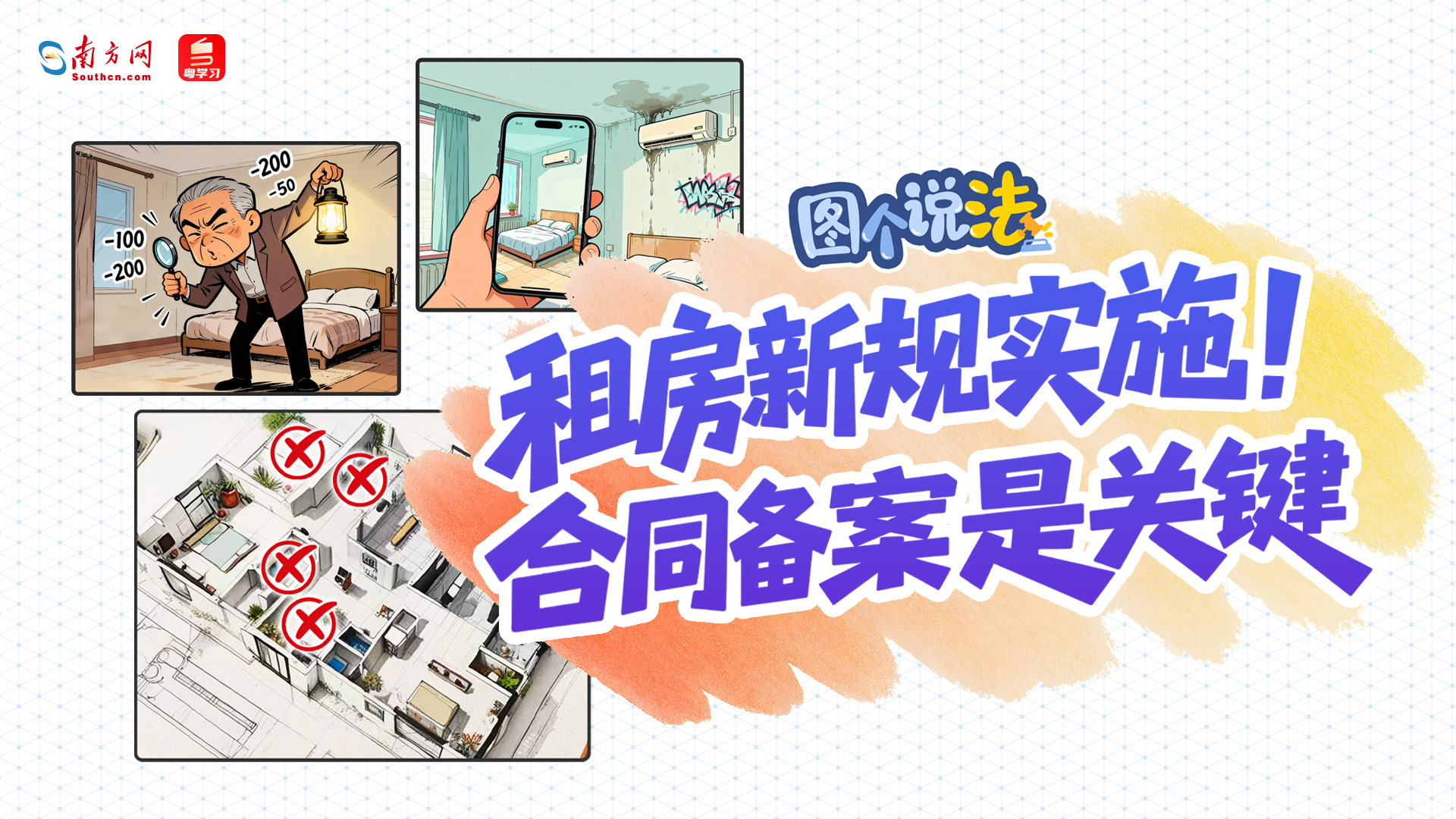 图个说法｜租房新规实施！合同备案是关键