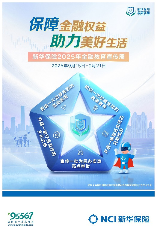 新华保险2025年金融教育宣传周活动全面启动