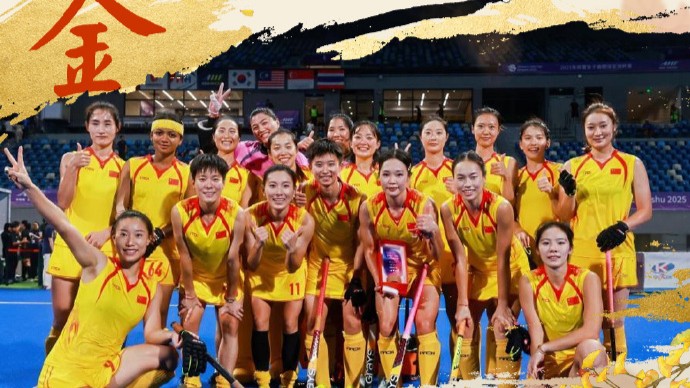 女子曲棍球亚洲杯：中国队4-1胜印度队，时隔16年再夺冠
