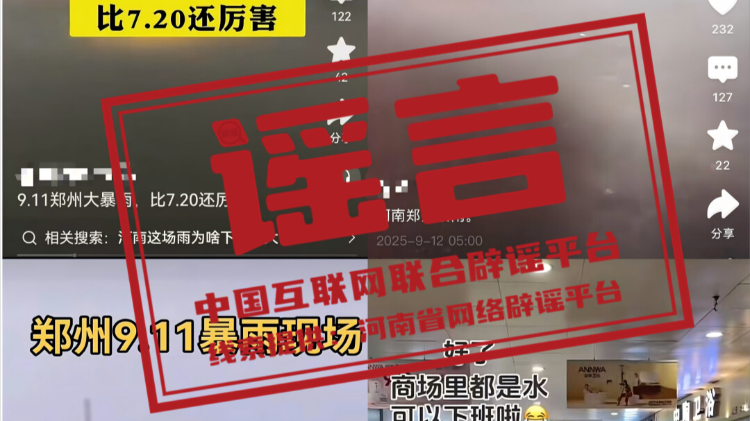 今日辟谣（2025年9月15日）