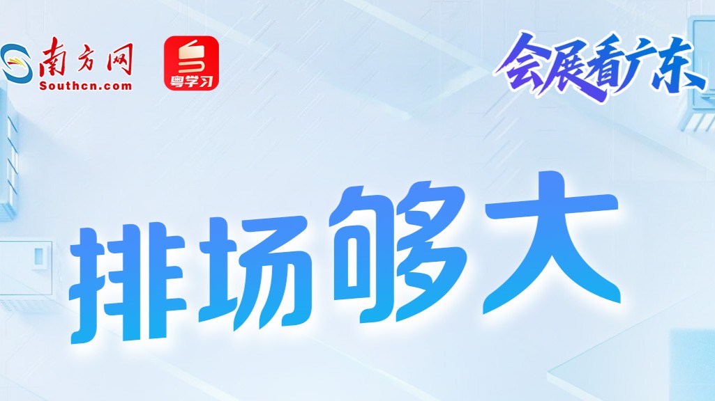 揽金近70亿元！首届广东优品展交出亮眼答卷，见证内外贸新活力｜会展看广东