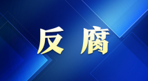 中央纪委国家监委第二监督检查室副主任、一级巡视员刘燃被“双开”