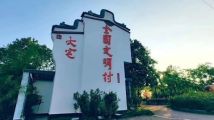 汕头潮南大宅村：民主法治激发侨村新活力，乡村治理走出振兴新路径