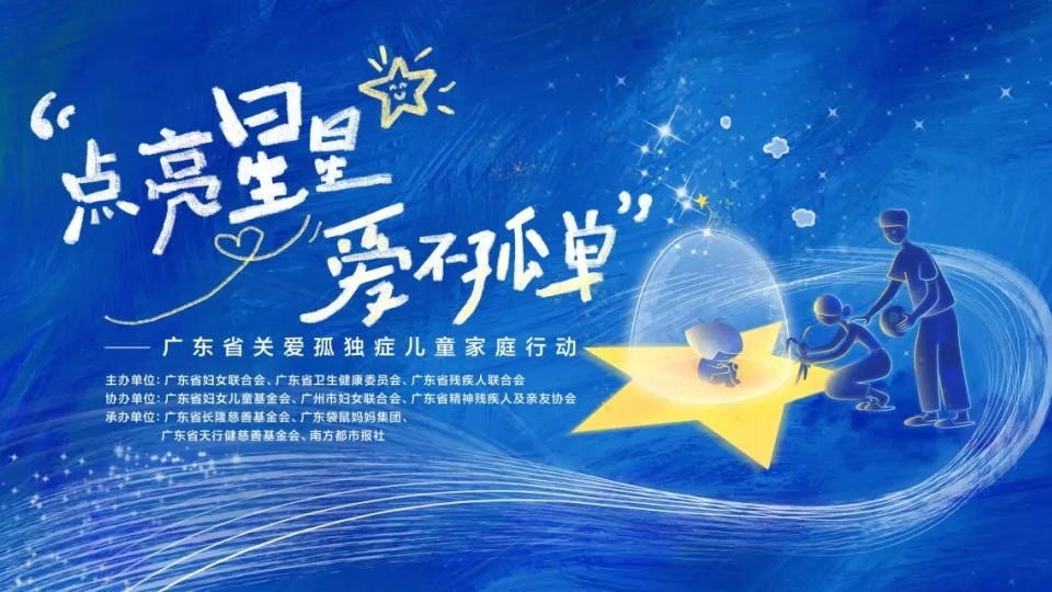 ​点亮星星，爱不孤单！广东关爱孤独症儿童家庭六大行动即将发布