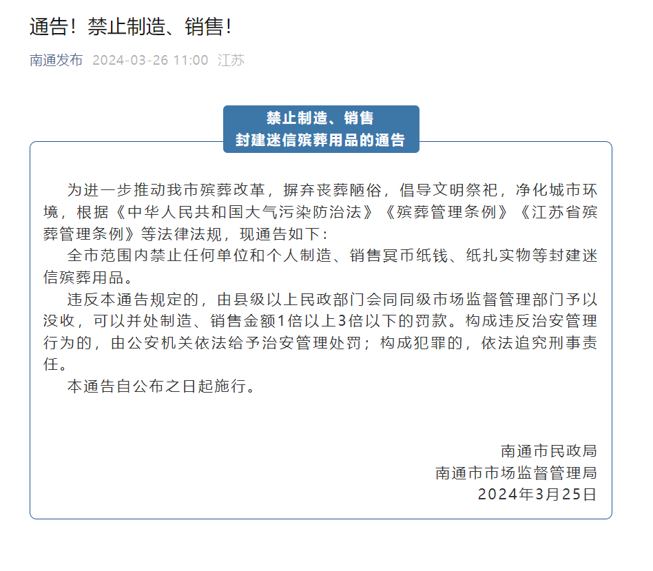 江苏南通禁止制造、销售冥币 违规将处3倍以下罚款