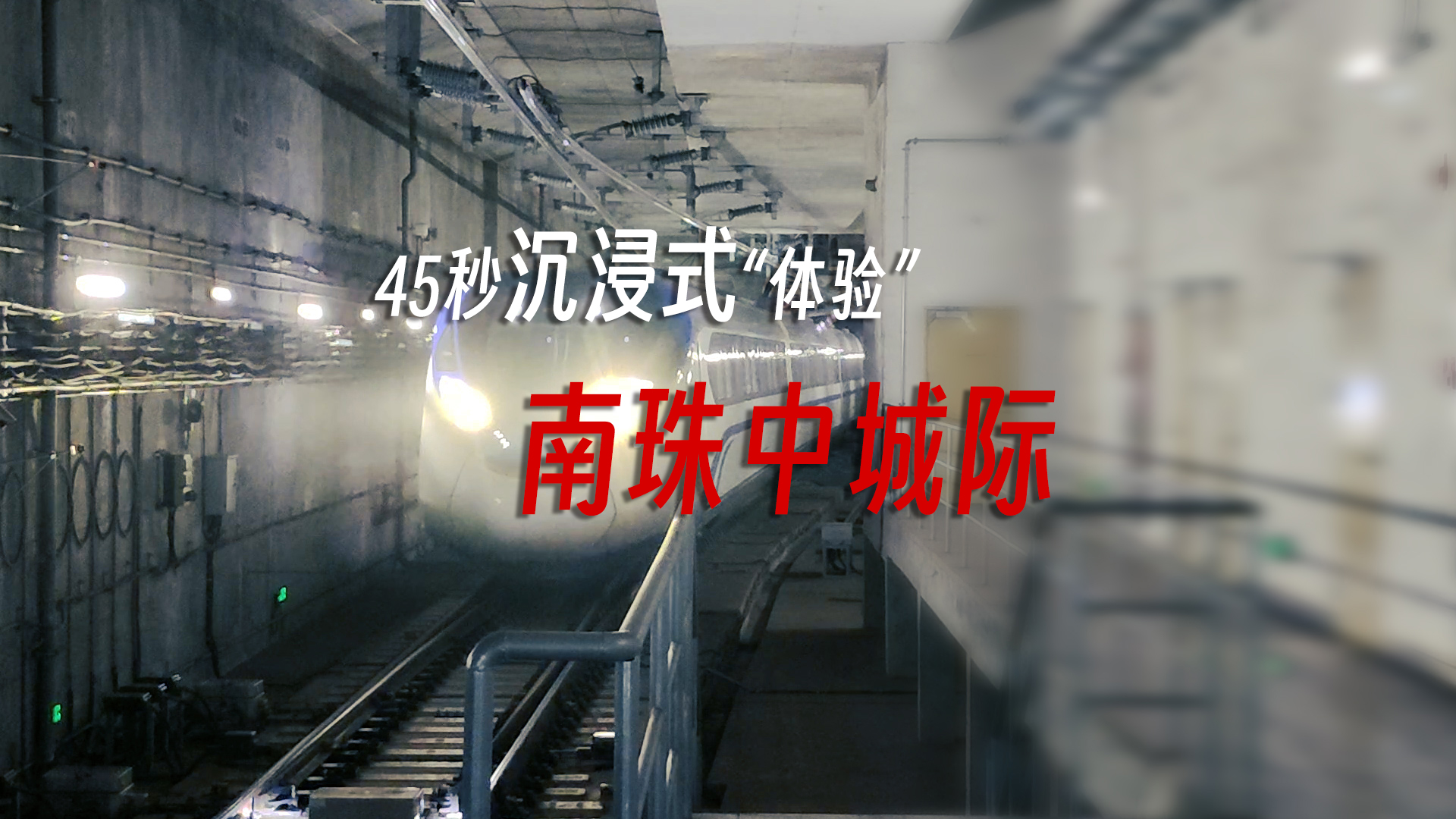 45秒沉浸式“体验”南珠中城际