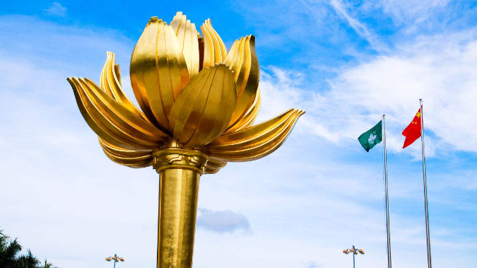 澳门基本法的合宪性、前瞻性和实践性