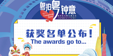 Winners of "My Guangdong Story" Global Solicitation for Short Videos released