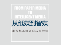 《从纸媒到智媒 南方都市报融合转型战法》：融媒时代南都的突围之路