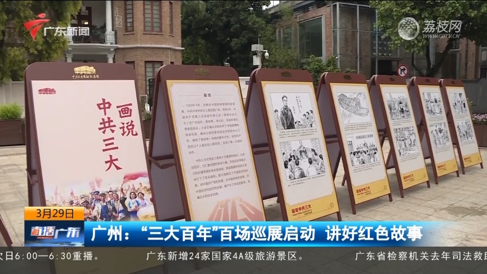 广州：“三大百年”百场巡展启动 讲好红色故事
