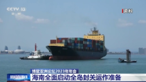 博鳌亚洲论坛2023年年会:海南全面启动全岛封关运作准备 博鳌亚洲论坛2023年年会:海南全面启动全岛封关运作准备