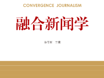 融合新闻报道怎么做？来看这本《融合新闻学》