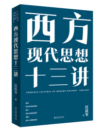 《西方现代思想十三讲》:读懂现代社会的13把钥匙 《西方现代思想十三讲》:读懂现代社会的13把钥匙