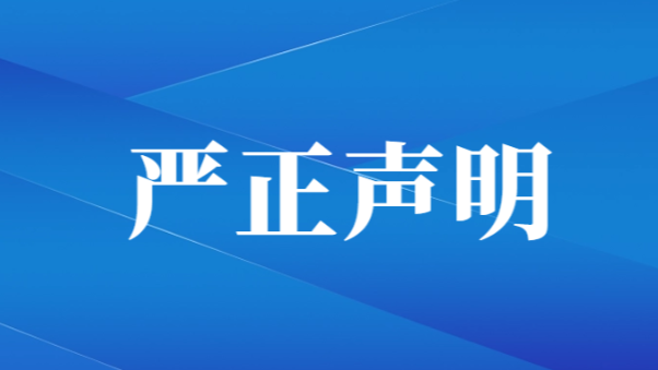 中国篮协郑重声明：坚决反对无底线博流量行为