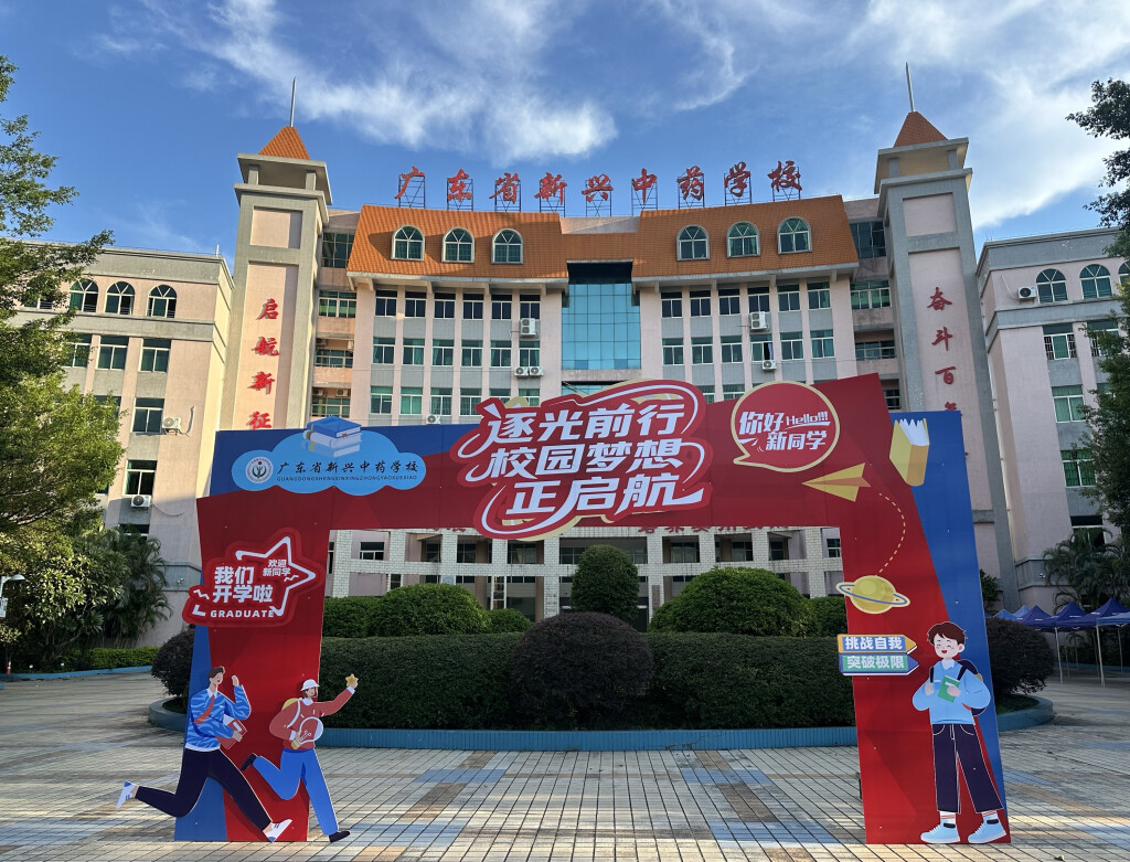 满“新”欢喜，如约而至！广东省新兴中药学校迎接2025级新同学