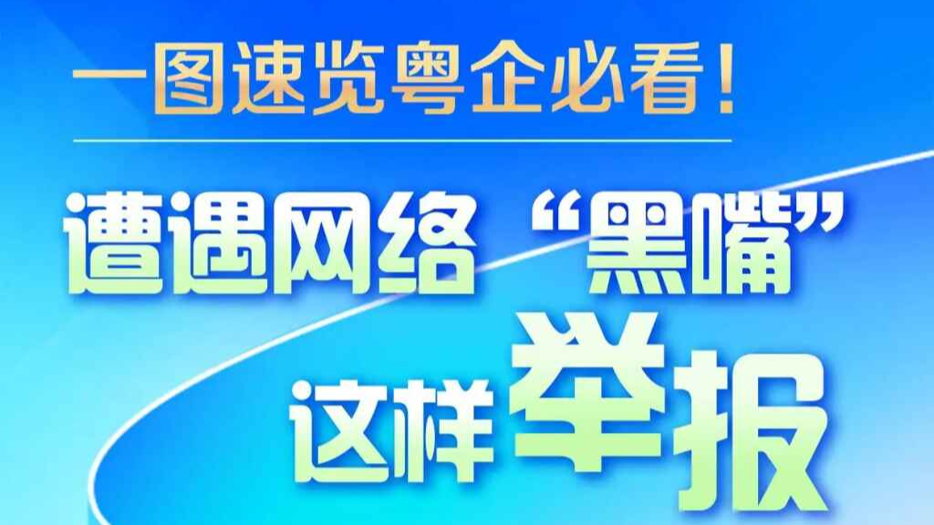 一图速览｜粤企必看！遭遇网络“黑嘴”这样举报