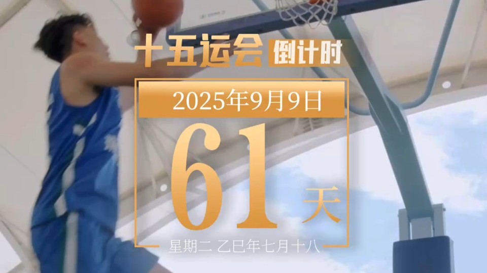 全运日历｜2025年9月9日