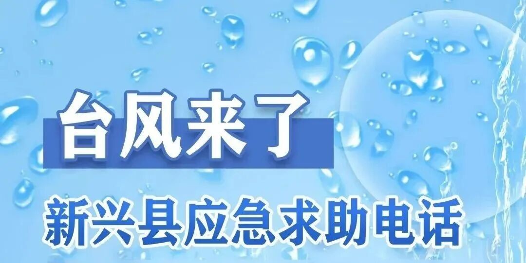 台风来袭！新兴县应急求助电话请收好→