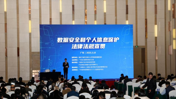 “数安中国行”——2025年数据安全和个人信息保护法规政策宣讲会在粤举行