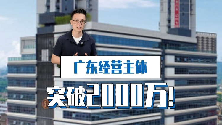 经营主体突破2000万户，广东老板偏爱这个新赛道！｜聊点“政经”事