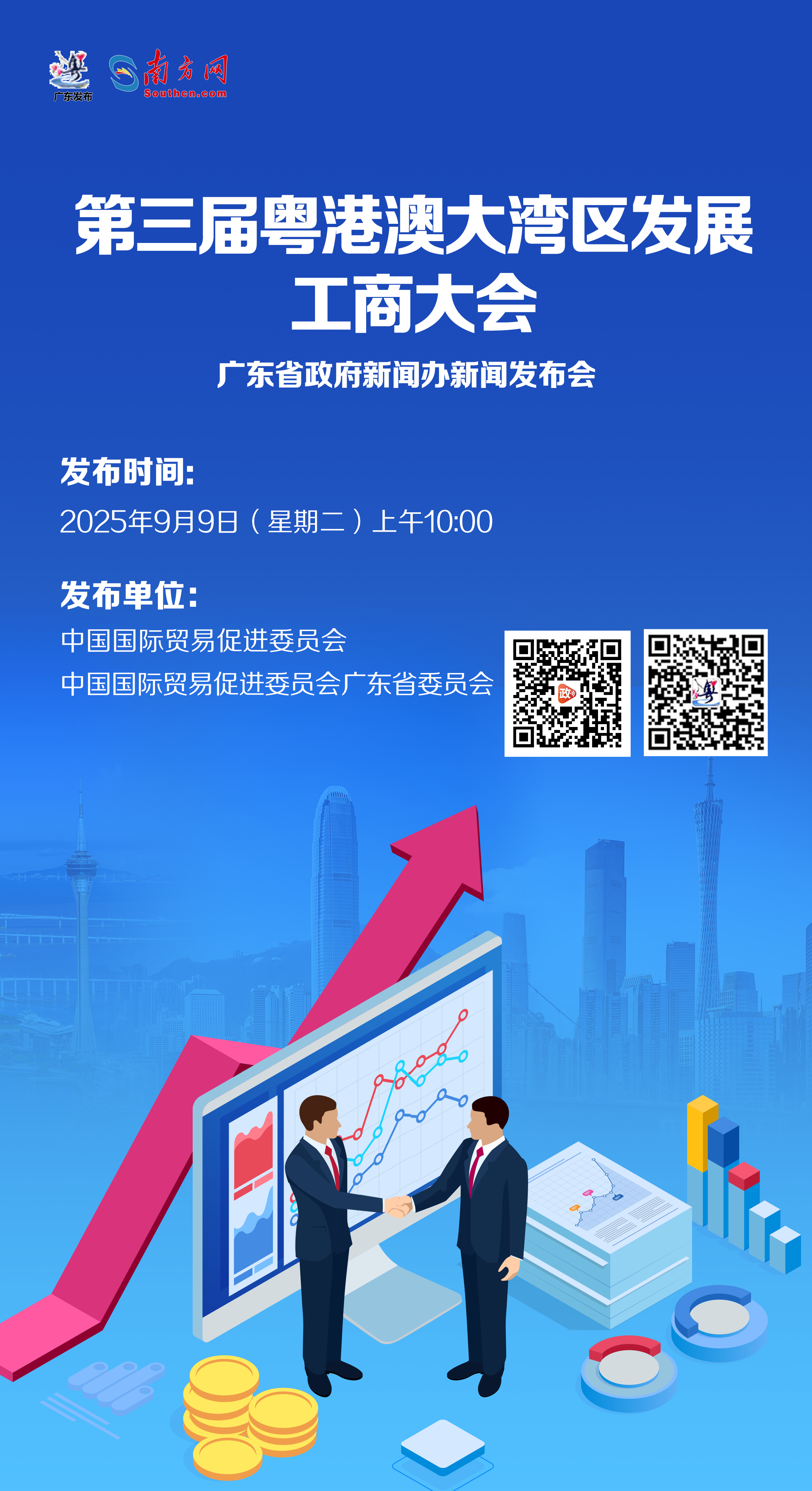 实时广播预告片｜第三广东大湾地区开发业和商