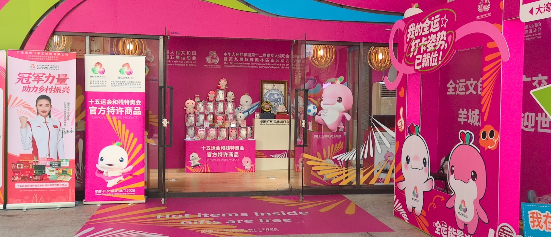 南粤分享汇广交会十五运会和残特奥会官方特许商品店展位