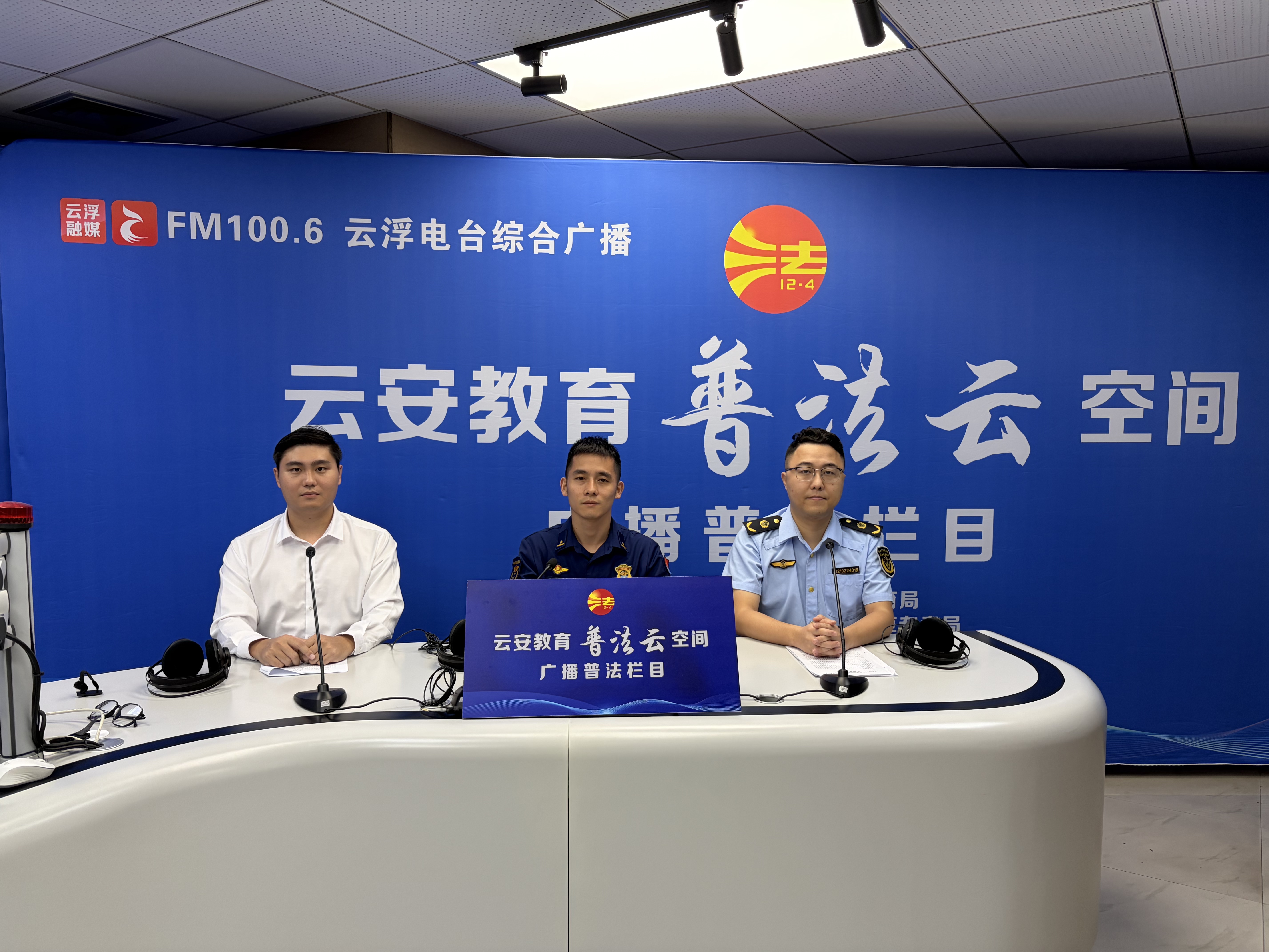 “云安教育普法云空间”举办“11·9全国消防日”主题广播直播普法活动