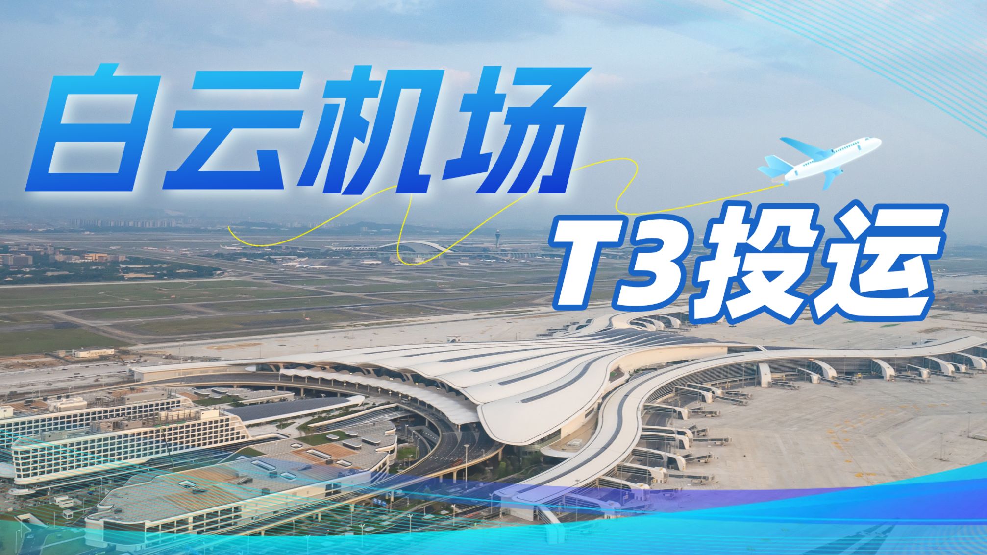 安全为先，智慧领航：白云机场开启“五跑道”运行时代