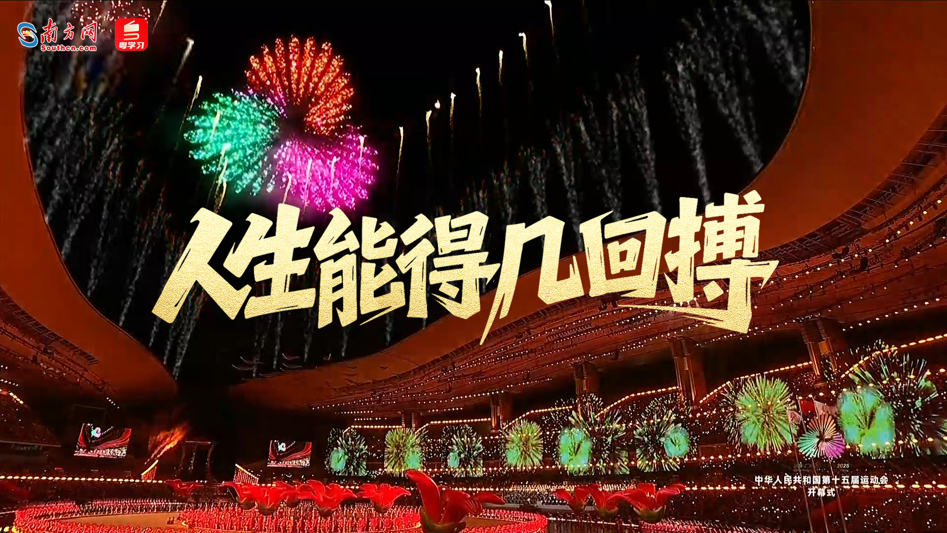 微视频｜人生能得几回搏