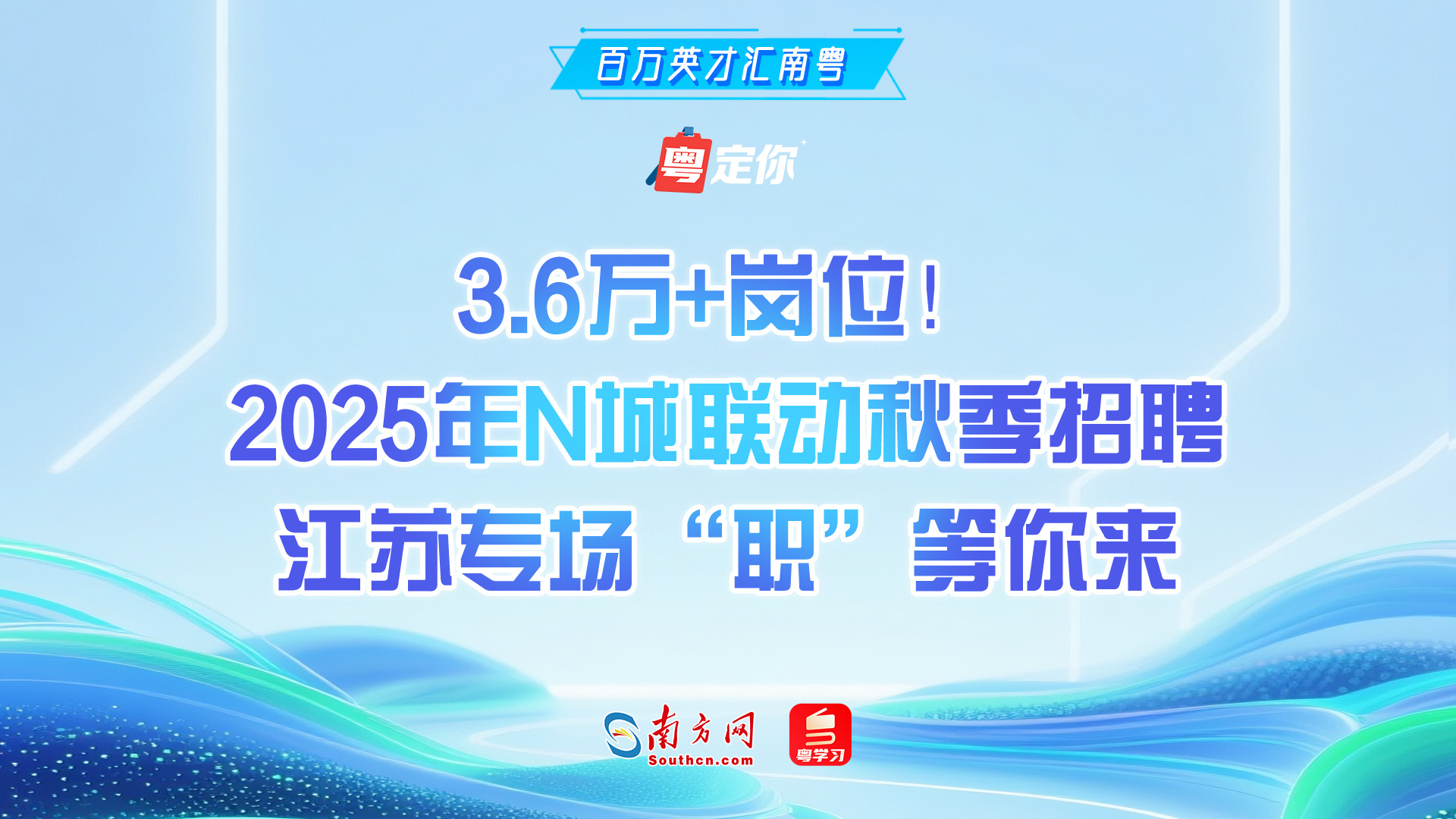 3.6万+岗位！2025年N城联动秋季招聘江苏专场“职”等你来｜百万英才汇南粤