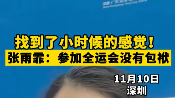 找到了小时候的感觉！张雨霏：参加全运会没有包袱