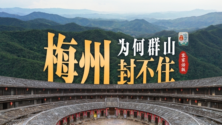 当我们用客家话，打开群山封不住的梅州｜岭南山海志