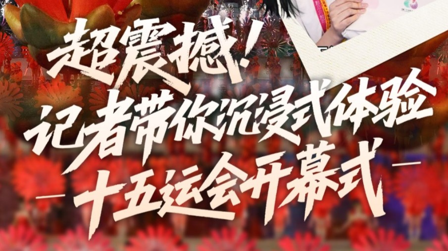 超震撼！记者带你沉浸式体验十五运会开幕式