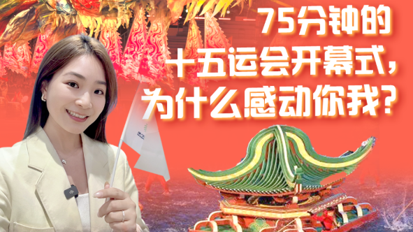 75分钟的十五运会开幕式，为什么感动你我？｜发布会看广东