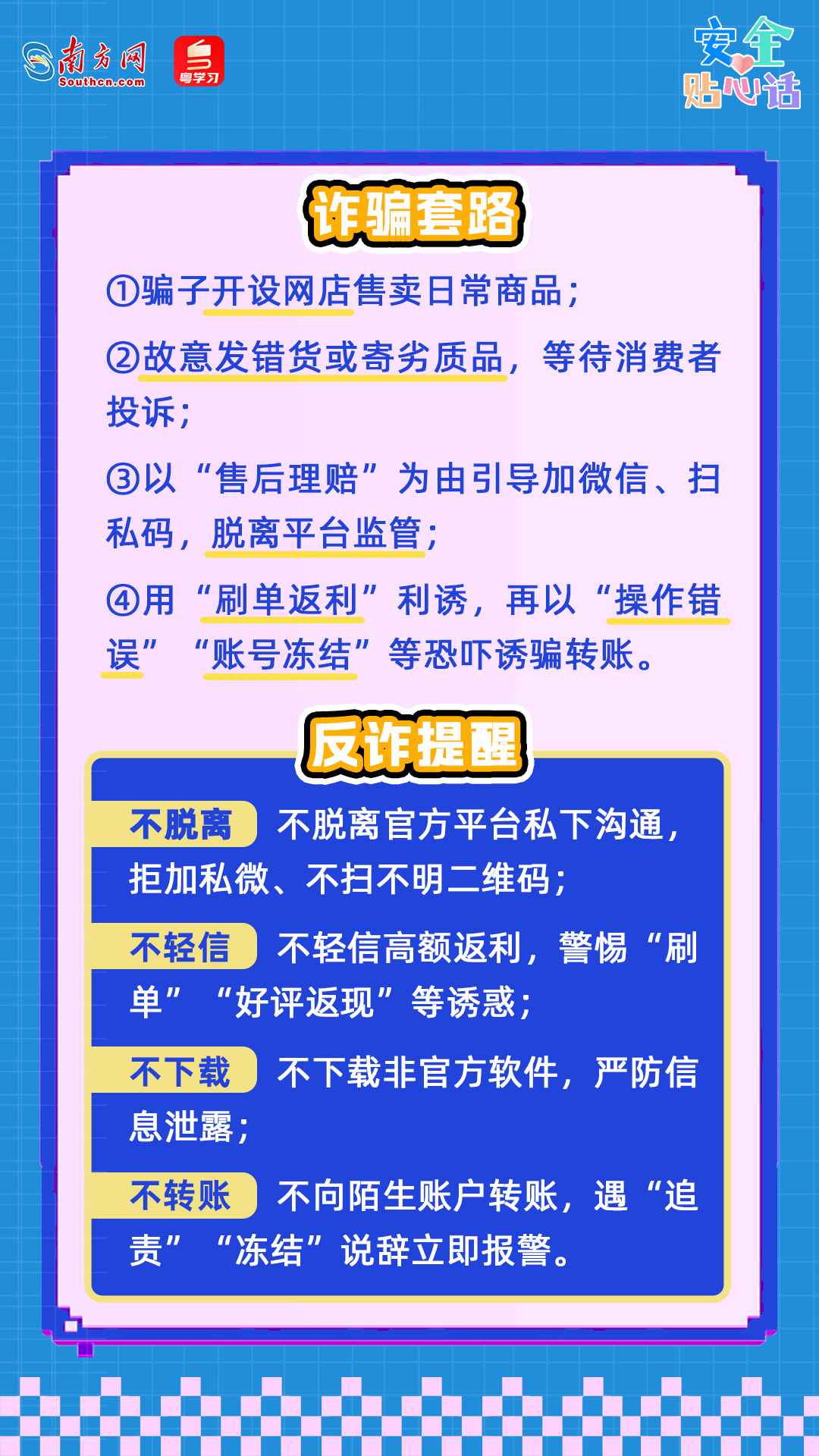 别让“买买买”变成“骗、骗、骗”！ “双十一