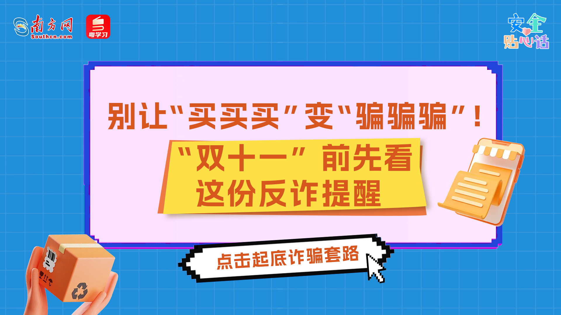 别让“买买买”变“骗骗骗”！“双十一”前先看这份反诈提醒丨安全贴心话