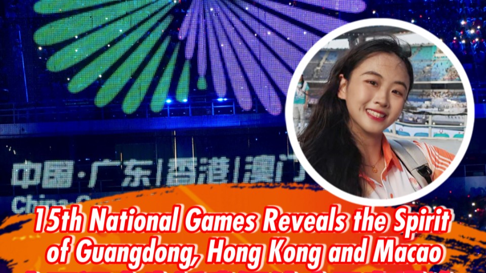 ​China's 15th National Games reveals spirit of Guangdong, Hong Kong and Macao