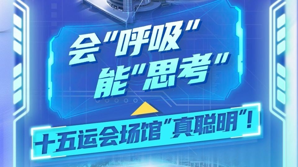 全运黑科技实验室 | 会“呼吸”能“思考”的智慧场馆！