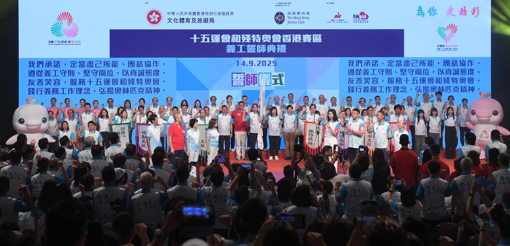 △9月14日,十五运会和残特奥会香港赛区义工誓师典礼举行。图源:新华社