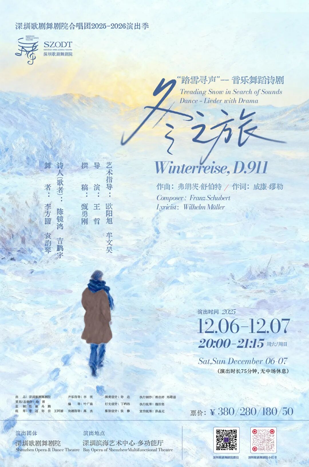 音乐舞蹈诗剧《冬之旅》