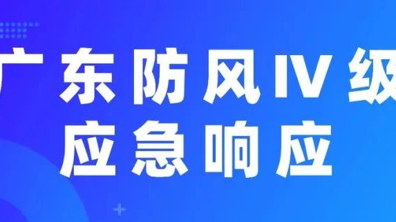 广东省防汛防旱防风总指挥部启动防风Ⅳ级应急响应