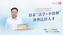 共商涉外法治建设良策|广东外语外贸大学校长石佑启:培养“法学+小语种”涉外法治人才 共商涉外法治建设良策|广东外语外贸大学校长石佑启:培养“法学+小语种”涉外法治人才