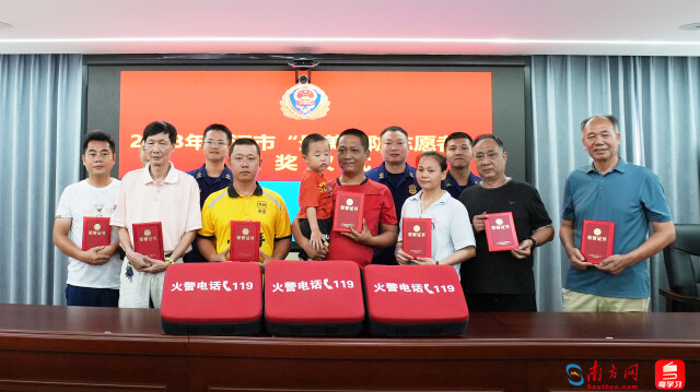 湛江市消防救援支队表扬参与灭火救援的多名群众代表为2023年度湛江市“最美消防志愿者”