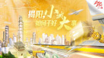 揭阳,小城如何干好大事? 揭阳,小城如何干好大事?