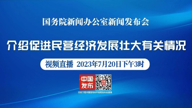 国新办举行促进民营经济发展壮大有关情况新闻发布会