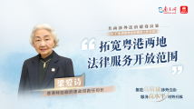 共商涉外法治建设良策|香港特区政府律政司首任司长梁爱诗:拓宽粤港两地法律服务开放范围 共商涉外法治建设良策|香港特区政府律政司首任司长梁爱诗:拓宽粤港两地法律服务开放范围