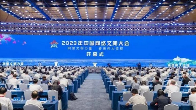 用网络汇聚文明力量——2023年中国网络文明大会观察