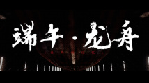 奋进中国 大江澎湃 | 一条龙舟,穿越千年 奋进中国 大江澎湃 | 一条龙舟,穿越千年