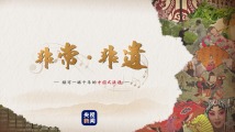 在这首现代rap中,藏着多少世界级非遗? 在这首现代rap中,藏着多少世界级非遗?